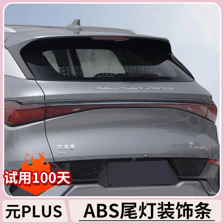 比亚迪元plus智驾版碳纤纹尾门饰条后备箱防刮改装EV外观改装配件