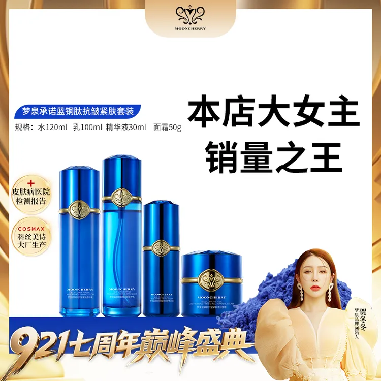 MOONCHERRY/梦泉【店播专享】蓝铜肽抗皱紧肤修护套盒