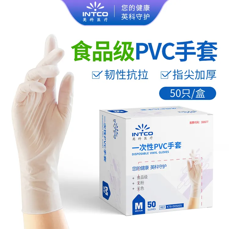 英科医疗 一次性PVC手套 家用厨房烘焙手套 透明防护手套加厚防水