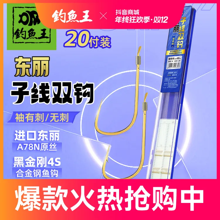 钓鱼王东丽子线双钩手工精绑袖钩成品绑好防缠绕溪流钩垂钓用品
