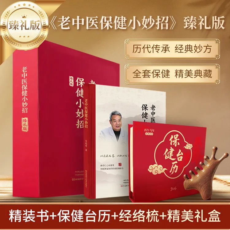 【臻礼版】宋兆普老中医保健小妙招保健台历经络梳精美礼盒送人礼品