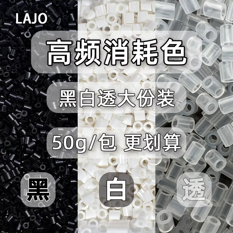 LAJO小辣椒家融合拼豆50g 黑白透 Mard通用补充包 2.6mm融合豆diy