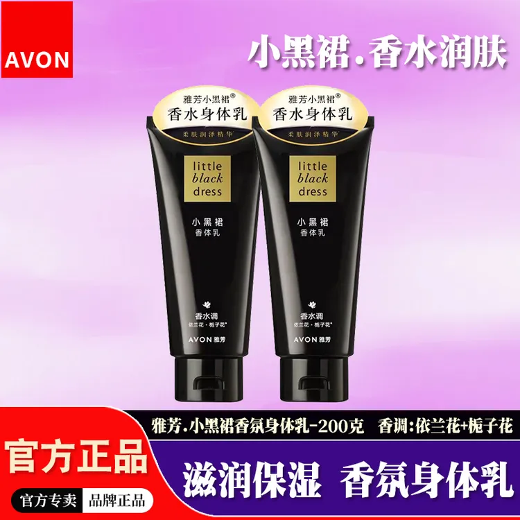 雅芳小黑裙身体乳200g女士全身保湿滋润香水味持久留香香体润肤乳