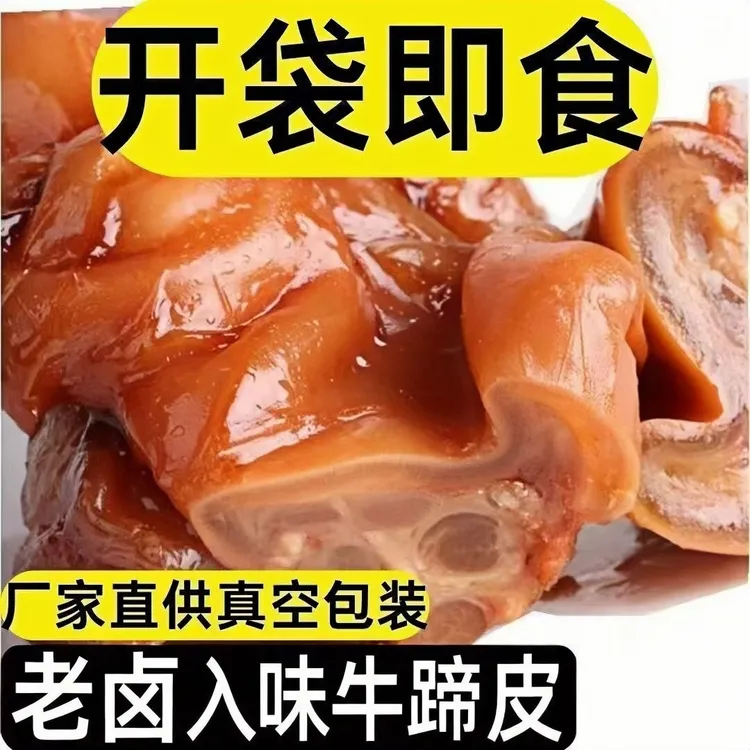 【5大袋即食牛蹄皮】五香牛蹄牛掌去骨牛蹄皮熟食真空包装凉拌下酒