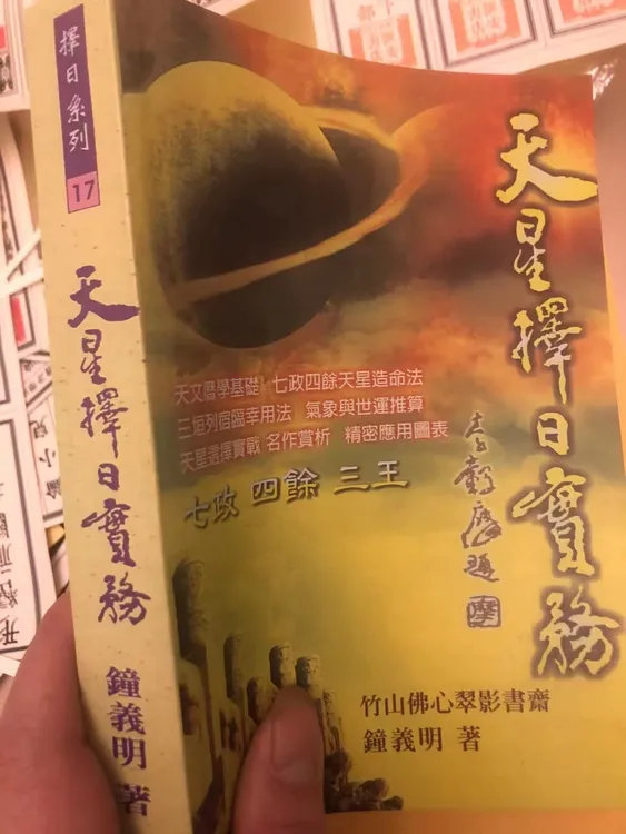 钟义明 天星择日实务546页 钟义明 