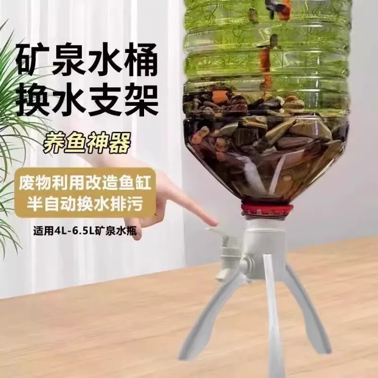 养鱼好物矿泉水养鱼换水三角支架倒置养鱼矿泉水瓶自制鱼缸水循环