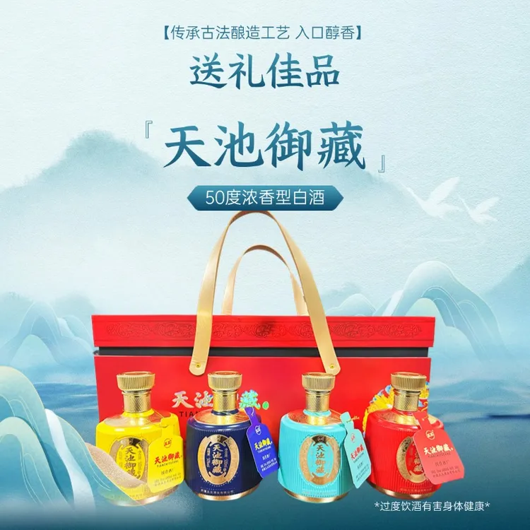 【乱哥好酒推荐】天池御藏四瓶高端礼盒浓香型白酒优级品50度500