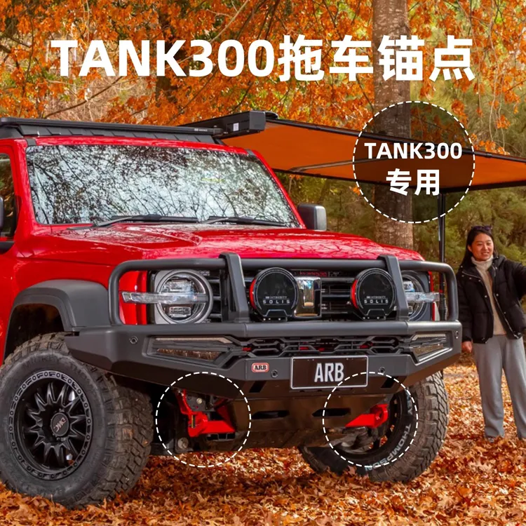 越野汽车坦克300专车改装件arb巅峰前杠大黄减震器行李架拖车锚点