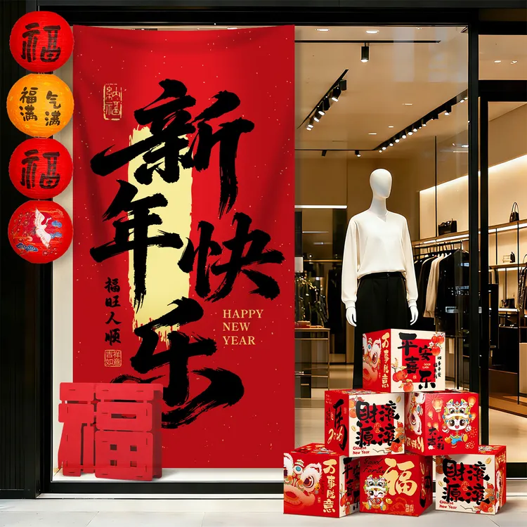 【隆昌美居】2026马年元旦装饰超大挂布店铺橱窗场景布置拍照道具