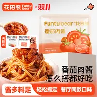 花田熊儿童肉酱面意大利番茄肉酱包拌面酱料包速食下饭酱140g*1袋