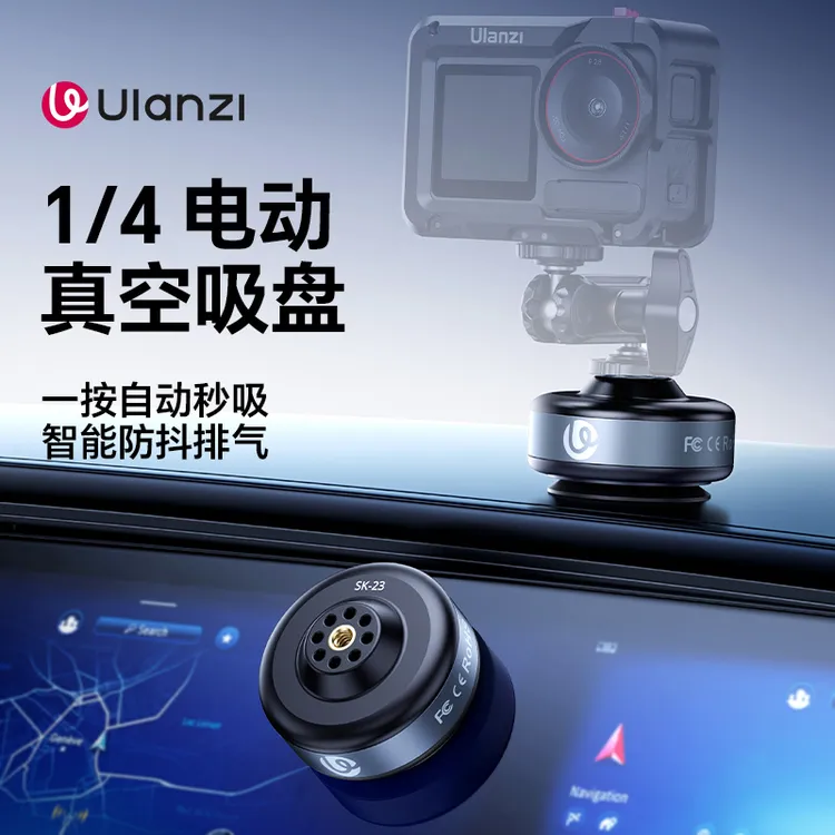 优篮子SK-23电动吸盘1/4口吸盘支架汽车随行拍摄运动相机吸盘支架