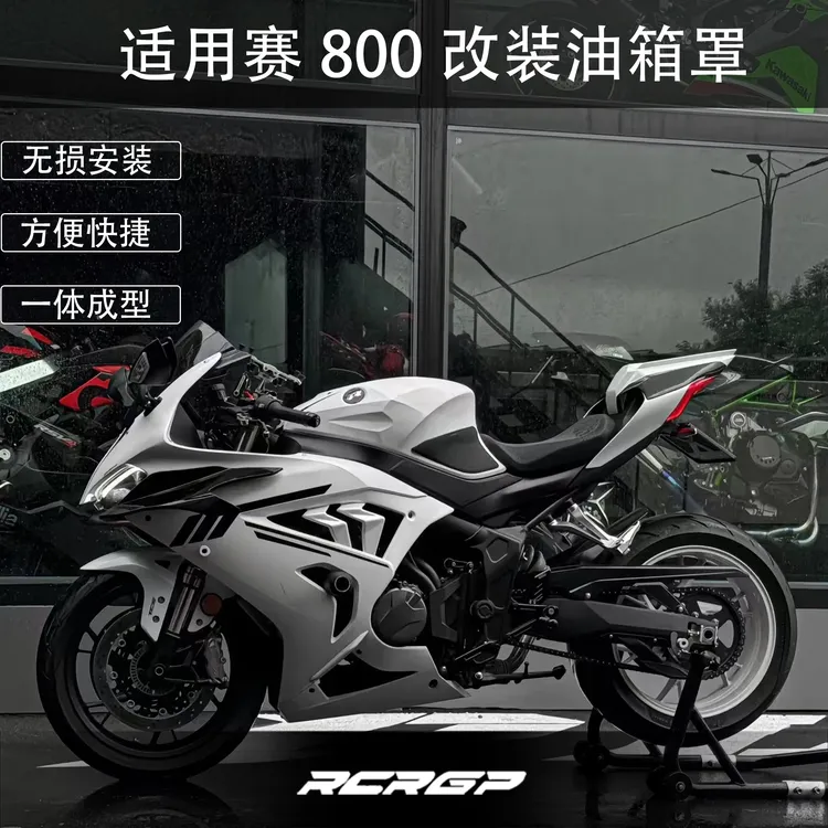 RCR改装钱江QJ赛800/赛600RS油箱罩 升高油箱提升战斗姿态造型