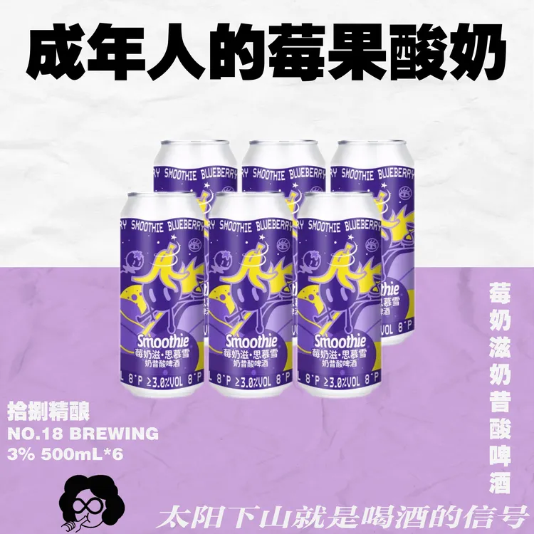 送杯子！成年人的莓果冰奶·拾捌精酿莓奶滋思慕雪奶昔酸啤酒大罐装