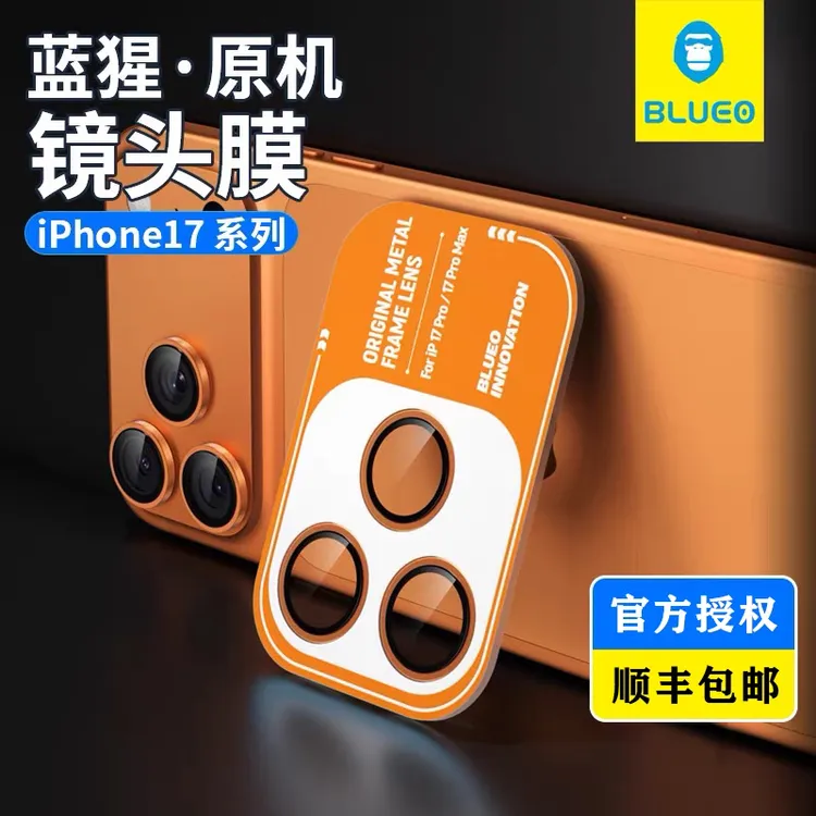 BLUEO（顺丰包邮）蓝猩镜头保护膜 玻璃材质17promax镜头膜17promax