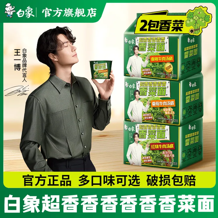 【王一博代言】白象香菜面多口味可选红烧香辣番茄袋装泡面速食sc