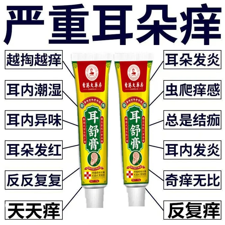 耳朵痒耳内异味耳内潮湿耳朵发红虫爬痒感越掏越痒抑菌止痒膏