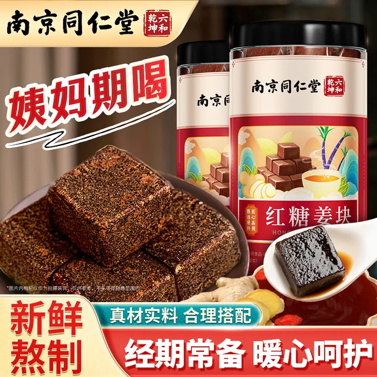 南京同仁堂红糖姜块手工甄选红糖姜茶生理期例假独立包装丽天承