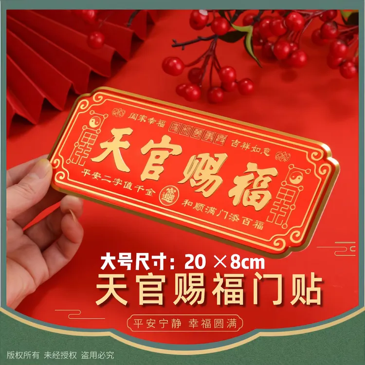 【升级大号款】高档天官赐福金属门贴自带背胶自粘装饰乔迁入户贴饰