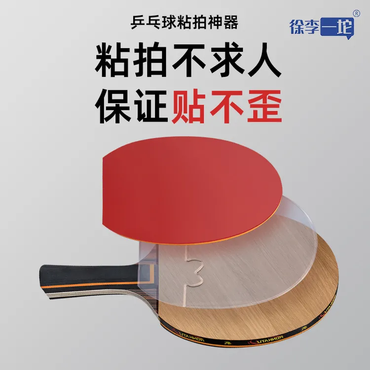 徐李一坨乒乓球胶皮底板定位隔板粘拍工具神器贴胶皮乒乓球器材