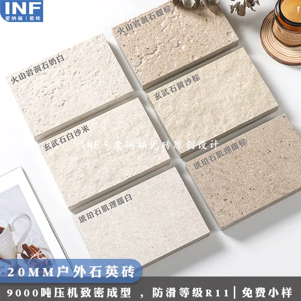 爱纳福户外庭院地砖火山岩洞石庭院石英砖防滑院子露台通体砖