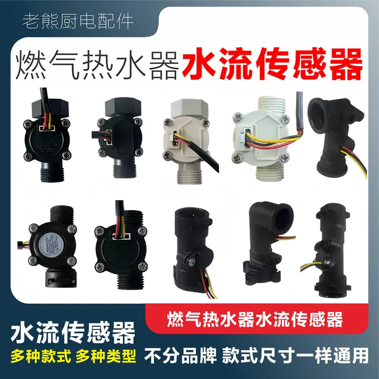 燃气热水器水流感应开关感应通用开关水流传感器热水器配件