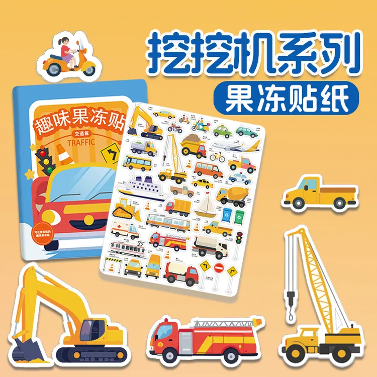 工程车果冻贴纸安静贴早教益智儿童可重复使用适合3-6岁宝宝玩具