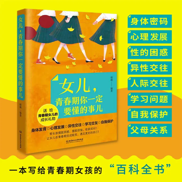女儿青春期你一定要懂的事儿 10-18岁女孩性教育图书青少年私房书