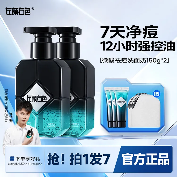 左颜右色控油祛痘洗面奶深层清洁毛孔黑头痘肌男士洁面乳护肤品