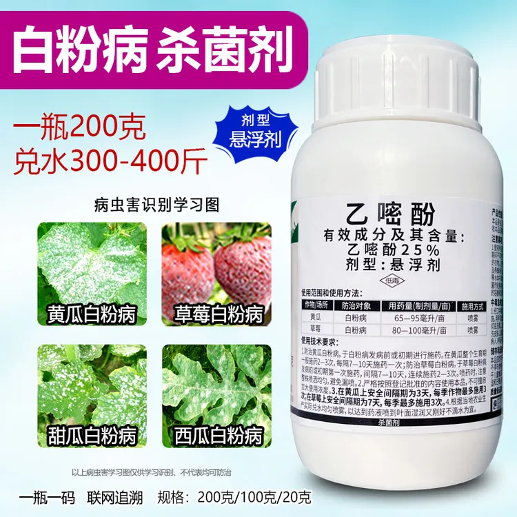 25%乙嘧酚白粉病悬浮剂白粉病农用杀菌剂白粉病黄瓜农药杀菌剂