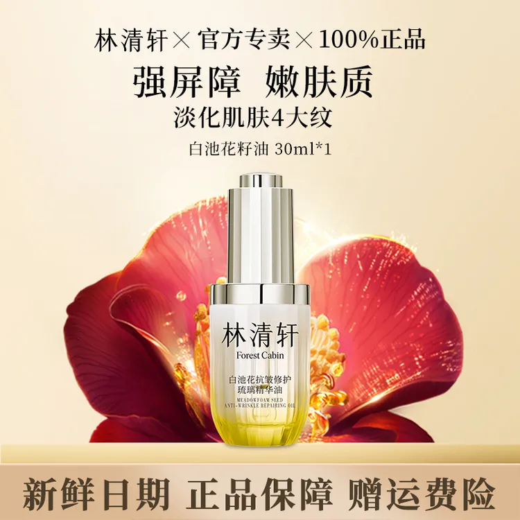 林清轩白池花抗皱修护精华油30ml琉璃油抗皱紧致修护以油养肤