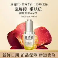 林清轩白池花焕亮修护精华油保湿抗皱提亮VC光子油官方正品