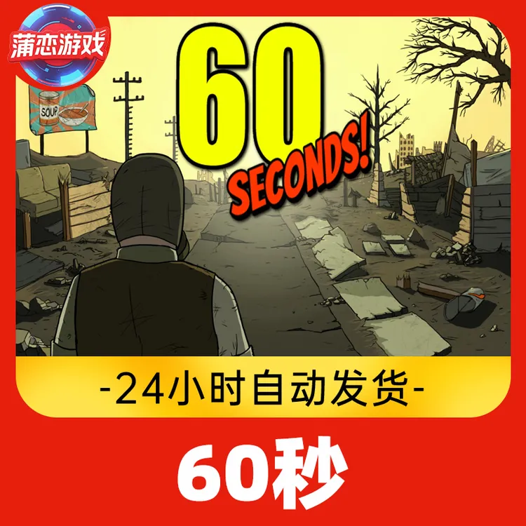 60秒 Seconds 全球区 CDKey 激活入库