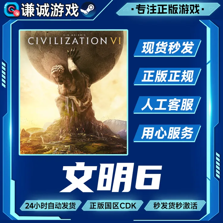 Steam游戏 文明6 Sid Meier’s Civilization VI 国区正版CDK