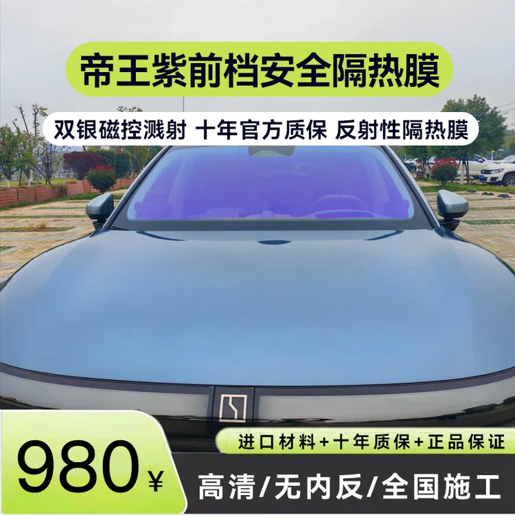 车窗隔热膜-安酷帝王紫系列(前档）
