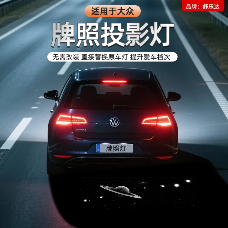 适用于大众汽车牌照投影灯帕萨特凌渡L途岳探影途观L牌照灯投影