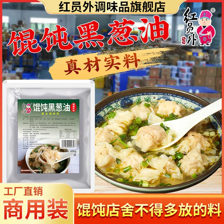 红员外馄饨黑葱油千里香馄饨的汤料馄饨汤料包商用增香味餐饮风味