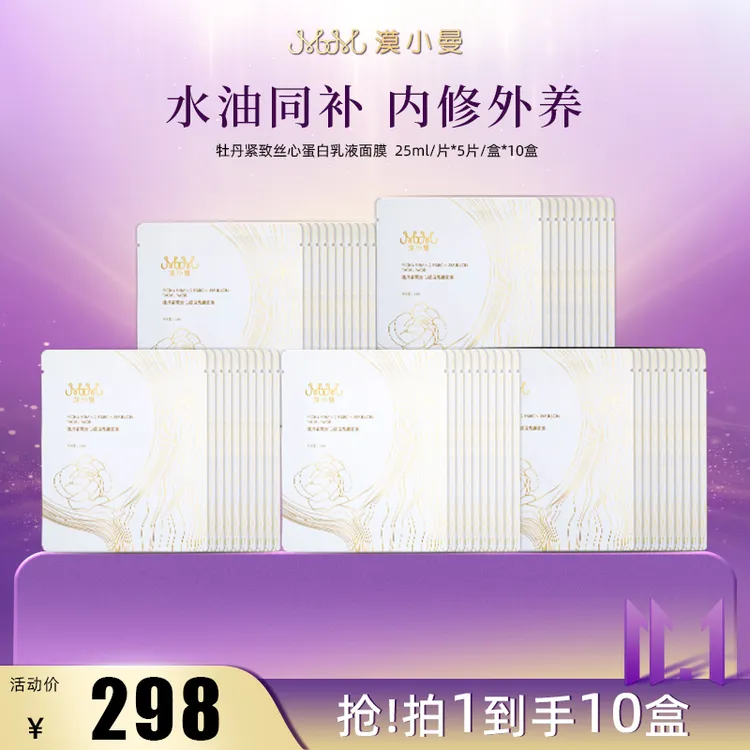 【双11】漠小曼 牡丹紧致丝心蛋白乳液面膜