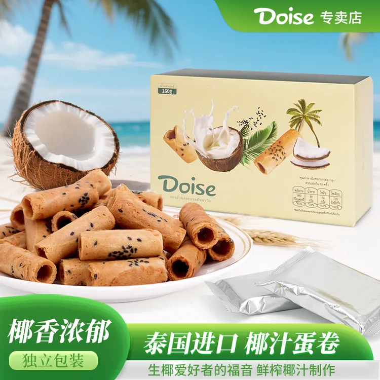 DOISE【泰国进口】鲜榨椰汁蛋卷饼干非油炸健康休闲零食蛋卷
