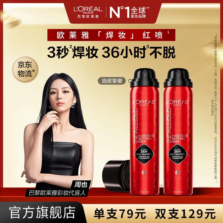 欧莱雅红喷持妆喷雾防水防汗不易脱妆持妆流光风