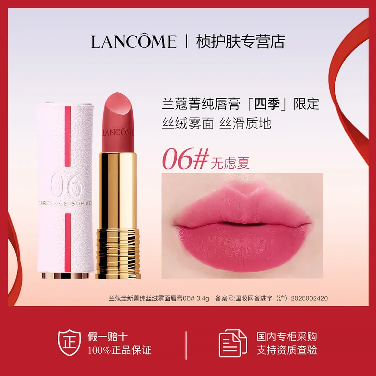 【专柜正品】兰蔻全新菁纯丝绒雾面唇膏06#无虑夏 限定版小蛮腰唇膏