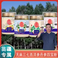 【苗疆专属】四宝粉西洋参三七丹参天麻各100g瓶装代客磨粉 LL
