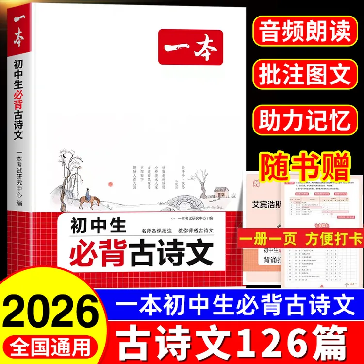 一本初中生必背古诗文人教版语文七八九年级文言文一本通完全解读