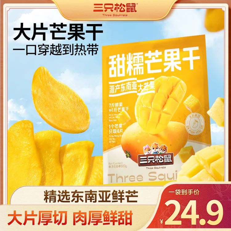 【三只松鼠_甜糯芒果干】精选东南亚鲜芒即食休闲袋装零食dy