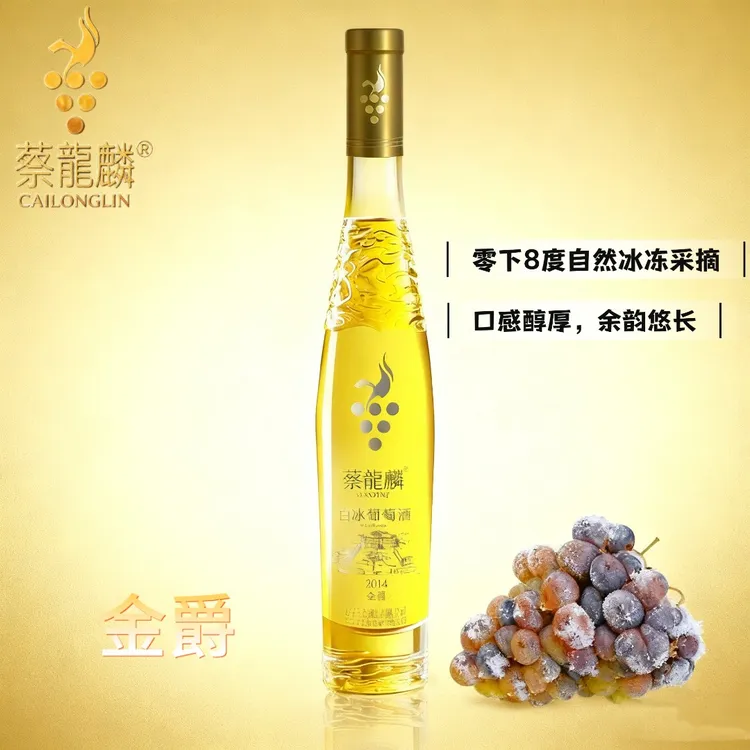 蔡龍麟金爵送红酒 威代尔 白冰冰白葡萄酒 半甜型 无添加 晚收型