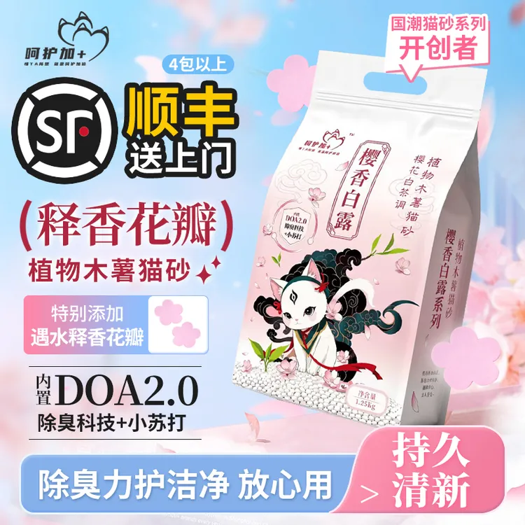 旗舰呵护加樱香白露樱花白茶香氛木薯猫砂强力除臭猫砂猫砂除味