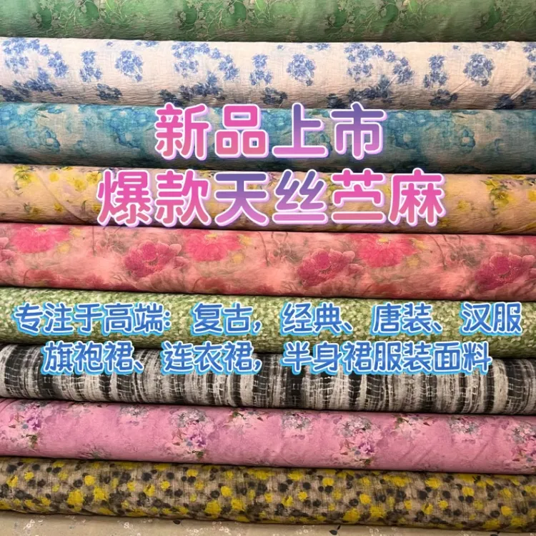 高档夏季天丝苎麻透气凉爽新中式复古唐装汉服旗袍连衣裙服装面料