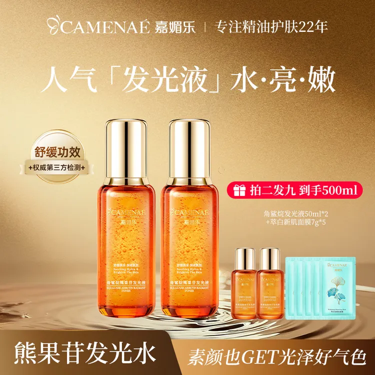 嘉媚乐角鲨烷熊果苷发光液补水去黄提亮改善暗沉晚上熬夜水乳推荐