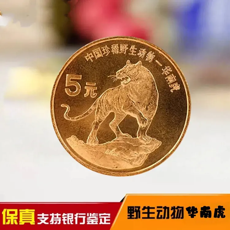 法定货币1996珍稀动物华南虎紫铜材质老钱币