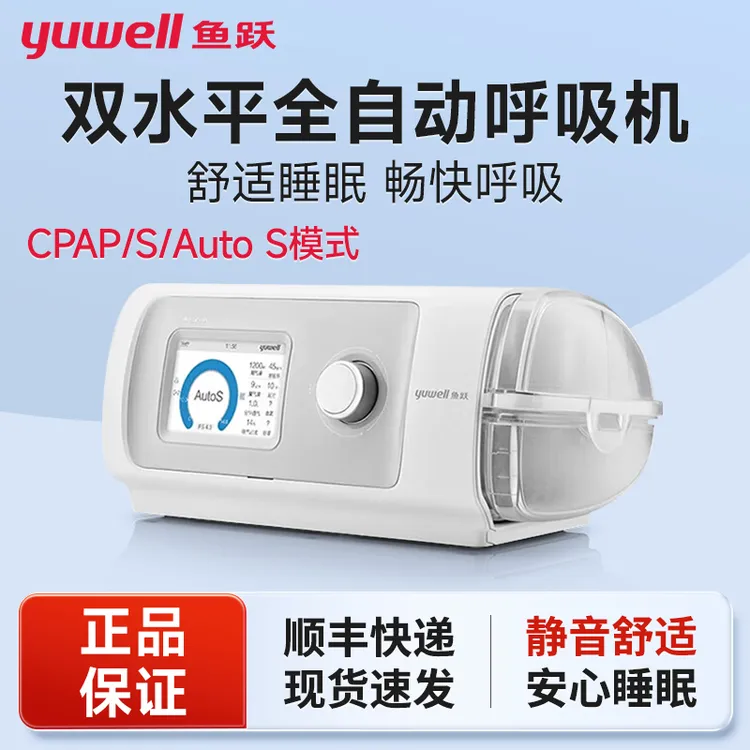 鱼跃双水平正压呼吸机YH-820auto家用打鼾打呼睡眠止鼾呼吸器医用双水平正压呼吸机