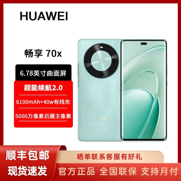 未拆封 Huawei/华为 畅享70x官方正品 分期免息 一键鸿蒙